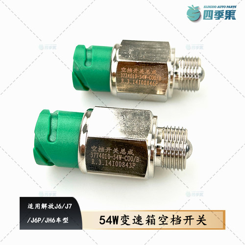 适用于解放J6PJH6J7原厂空档开关