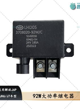 适用解放原厂JH6电源盒J6P新款92W大功率继电器24V继电器J7配件
