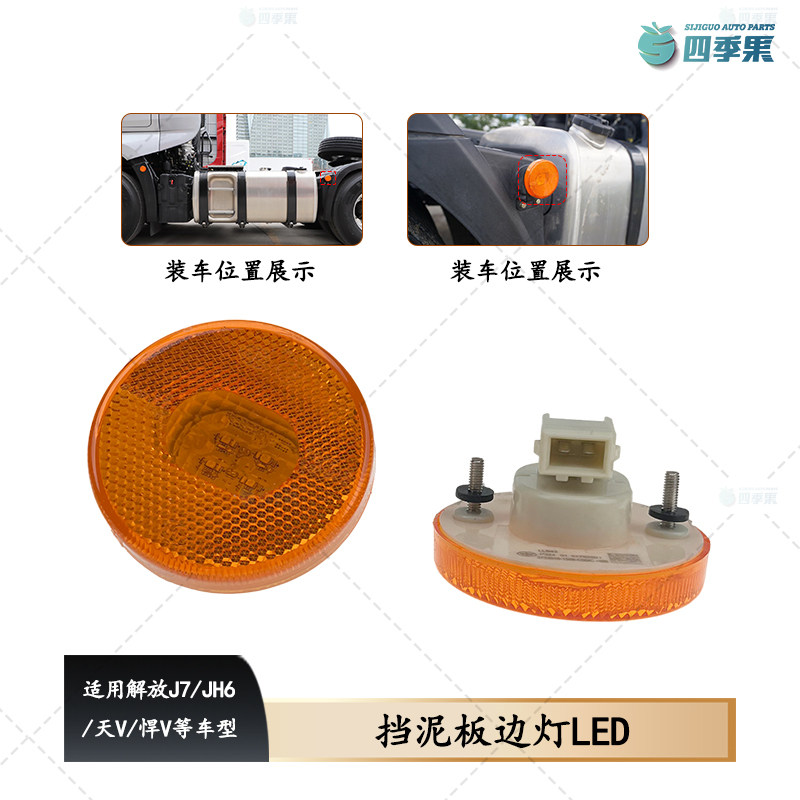 适用解放J7悍V LED挡泥板侧边灯圆形边灯JH6/J6P标志灯原厂车配件