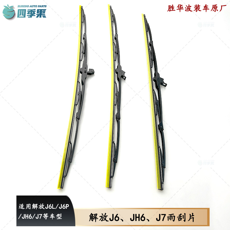 解放雨刮片有骨雨刮前窗J6/JH6J7