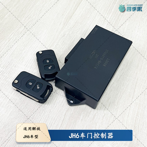 解放JH6车门控制器B45