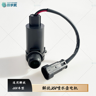 适用解放J6V雨刮喷水壶电机J6V雨刷玻璃清洗器喷水壶电机配件