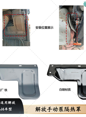 解放J6P手动泵隔热板J6电动泵隔热防护罩 消声器侧导流板原厂配件