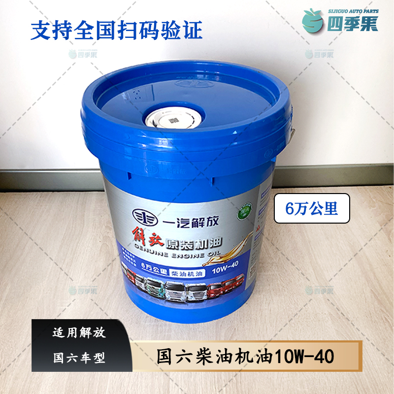 解放国六柴油机油10W-40   国六原厂机油 6万公里机油18L大桶小桶