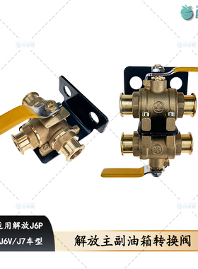 解放J6主副油箱转换阀J7六通转换开关J6P手动三通转换阀原厂配件