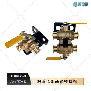 解放J6主副油箱转换阀J7六通转换开关J6P手动三通转换阀原厂配件