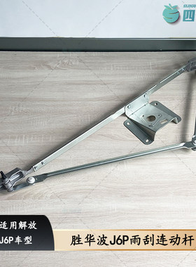 解放胜华波J6P雨刮连动杆