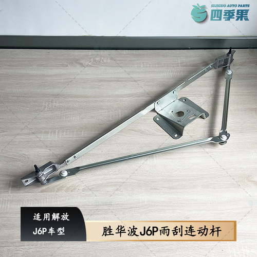 解放胜华波J6P雨刮连动杆