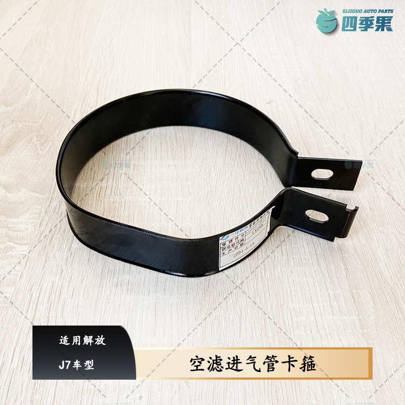 解放J7空滤进气管卡箍2001
