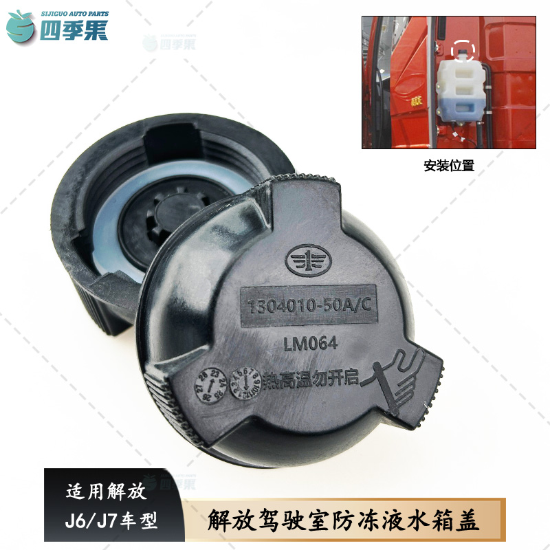 解放原厂J6/J7副水箱盖50A