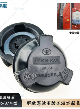 解放原厂J6P副水箱盖 J7水箱50A压力盖冷却防冻液水壶盖黑色JH6件