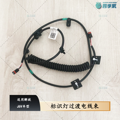 解放J6V标识灯过渡电线束