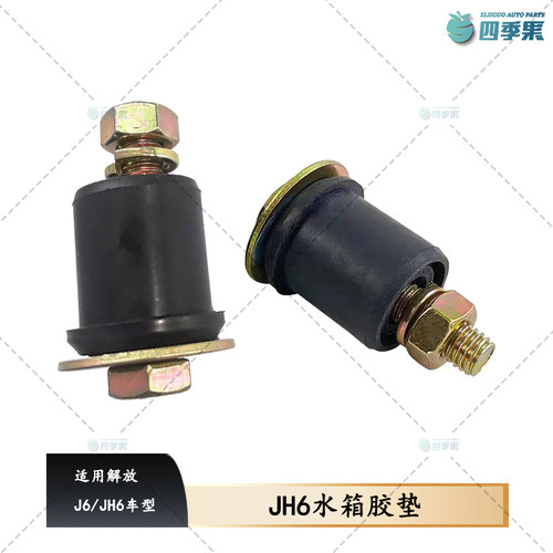 解放J6/JH6车型水箱支架胶垫