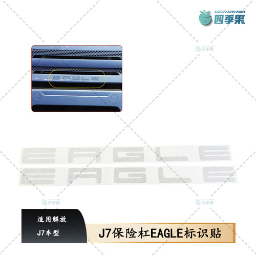 J7保险杠EAGLE标识贴纸
