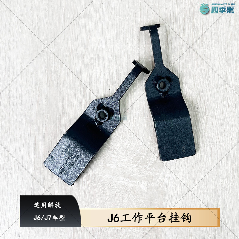 适用解放J6/J7工作平台挂钩 驾驶室后连接板铝板 J6固定铁支架