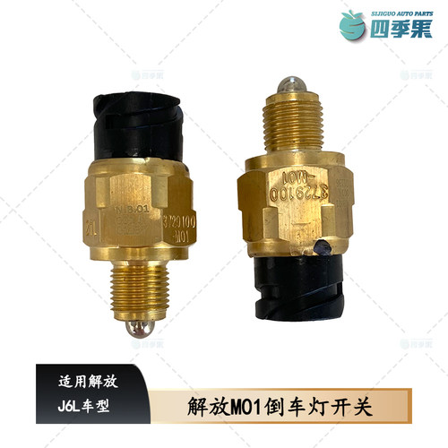 解放原厂J6L倒车灯开关M01