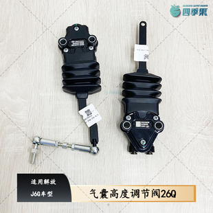 解放原厂J6G驾驶室气囊高度调节阀 J6G高度控制阀调节气囊杆26Q