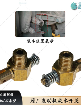 解放J6发动机放水开关J6P缸体放水螺丝放水阀门29D铜接头原厂配件