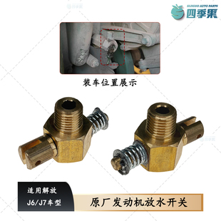 解放J6发动机放水开关J6P缸体放水螺丝放水阀门29D铜接头原厂配件