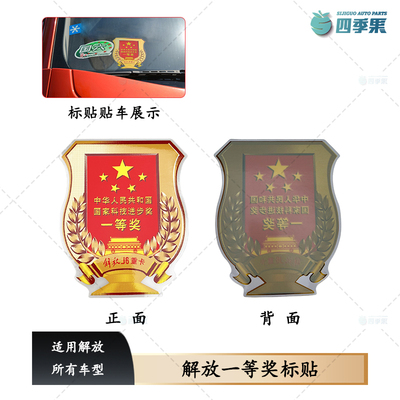 解放J6P原厂风挡玻璃一等奖贴纸