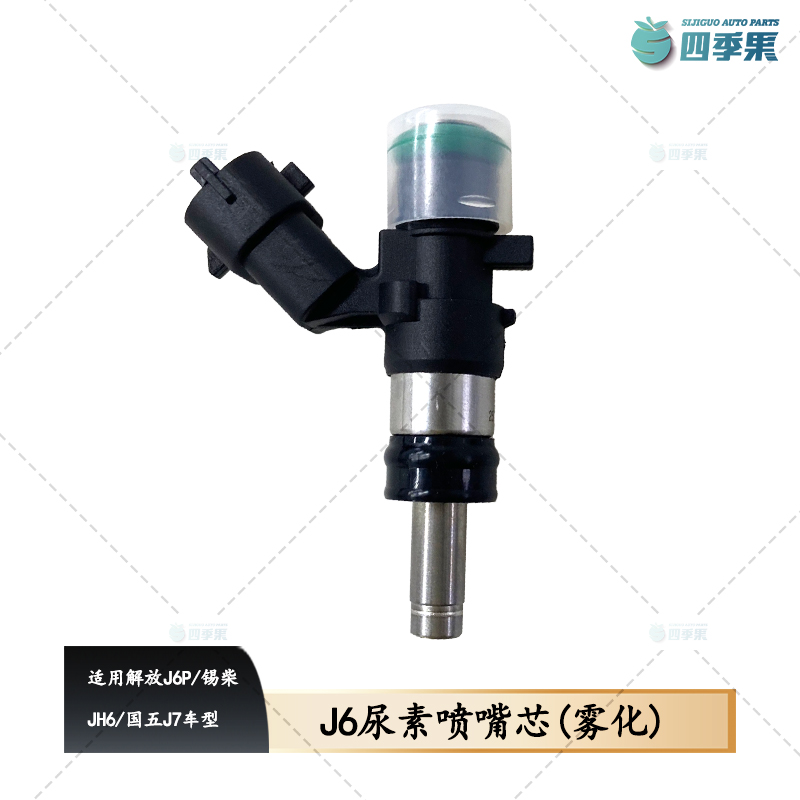 解放J6P雾化尿素喷嘴芯