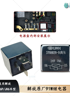 适用解放J6原厂大功率继电器J6p电源盒继电器Jh6 配件3708020-91W