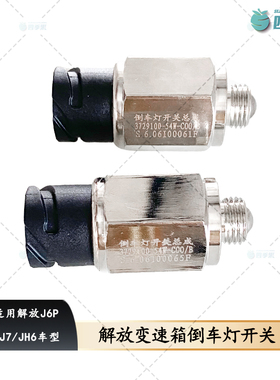 适用解放J6倒车灯开关原厂JH6伊顿变速箱传感器J6P倒车54W开关 J7