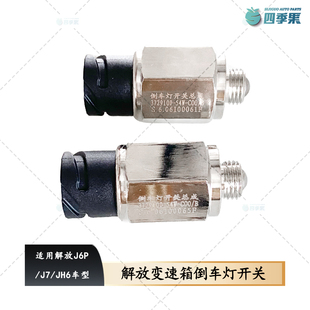 适用解放J6倒车灯开关原厂JH6伊顿变速箱传感器J6P倒车54W开关