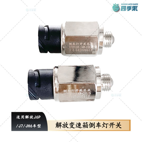 解放J6PJH6J7倒车灯开关原厂正品