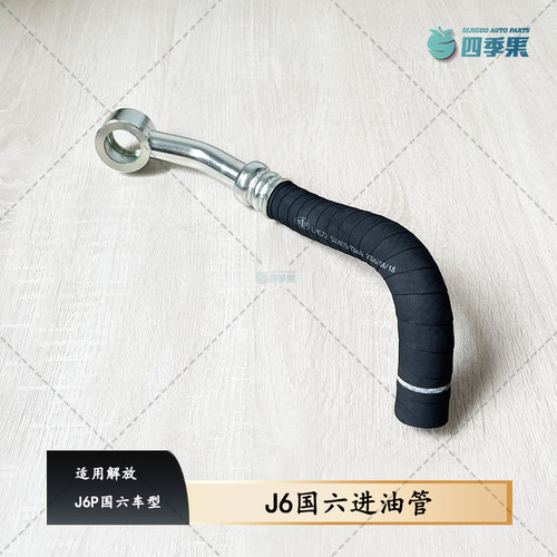 原厂解放J6P国六车型进油管