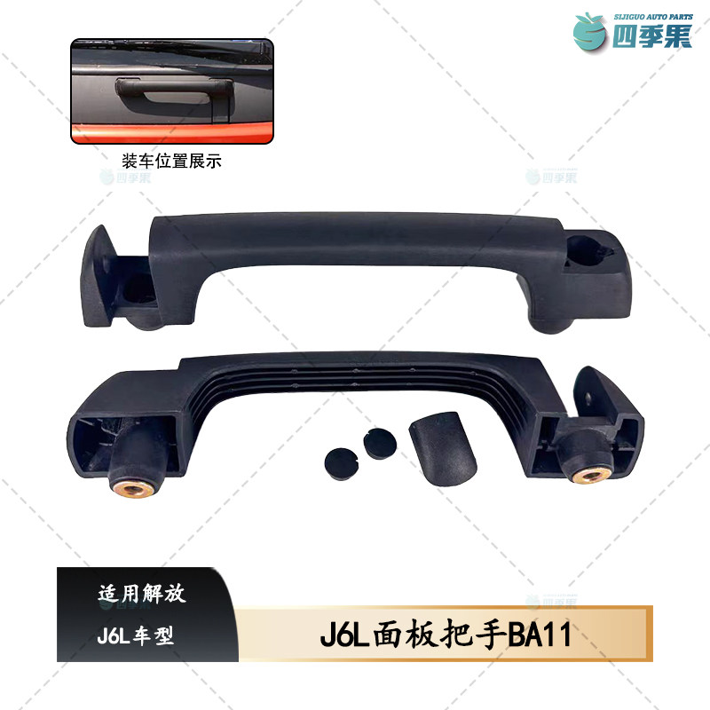 解放J6L面板扶手 J6L前围外板合页拉手BA11盖板把手