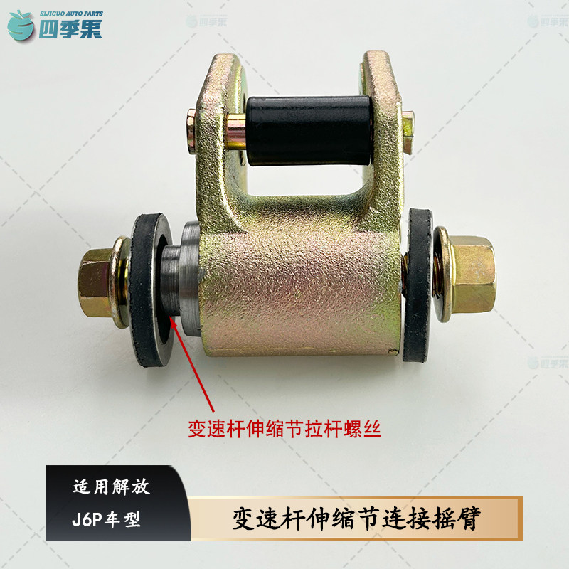 解放变速杆伸缩节连接摇臂螺丝图片