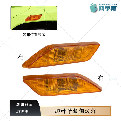 解放原厂J7叶子板侧边灯