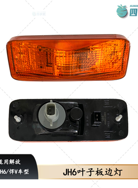 适用解放JH6叶子板灯边灯驾驶室侧转向灯悍V叶子板灯Q4603原厂件