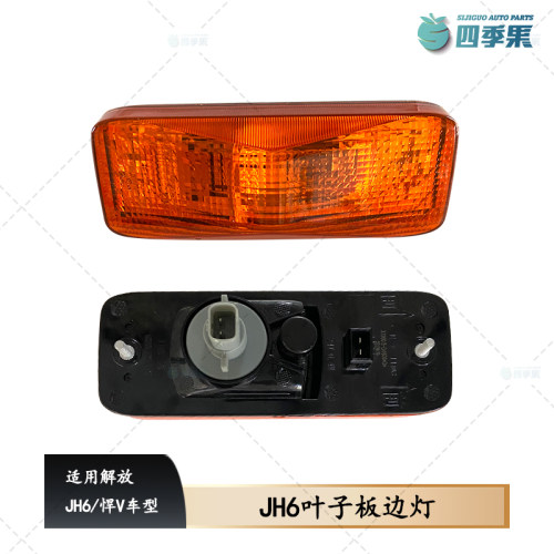 解放JH6驾驶室叶子板灯边