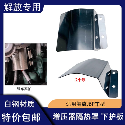 解放J6PJH6J7国五增压器下隔热罩
