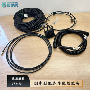 解放J7倒车影像连接线J7倒车摄像头四路监控延长线弹簧线原厂配件