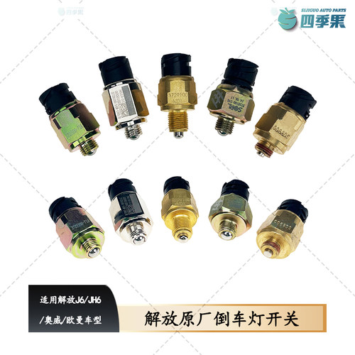 解放J6倒档开关变速箱倒车灯