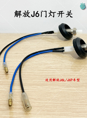 解放原厂J6P门碰开关J6L车门灯感应报警开关J6门灯控制开关配件