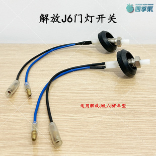 解放原厂J6P门碰开关J6L车门灯感应报警开关J6门灯控制开关配件