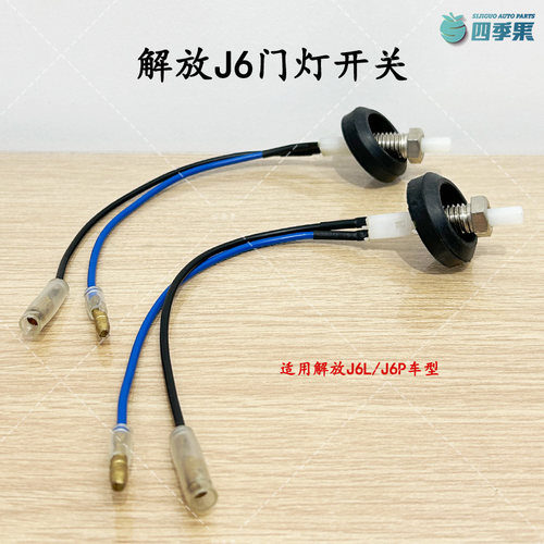 解放原厂J6门灯开关配件