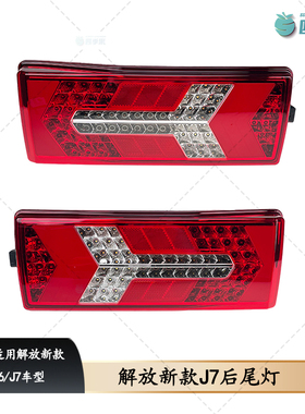 适用于解放J7后尾灯 新款LED尾灯总成J7刹车转向尾灯2001原厂配件