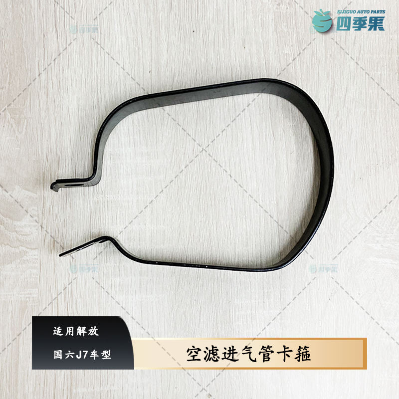 解放国六J7空滤进气管卡箍