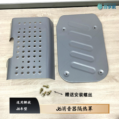 解放J6消音器隔热罩带螺丝