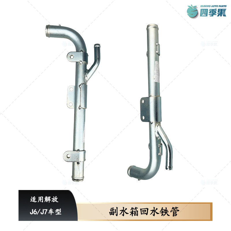 解放原厂副水箱回水铁管