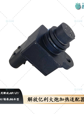 解放J6PJ7亿利2007大炮加热适配器 锡柴JH6加热模块J6V加热插头