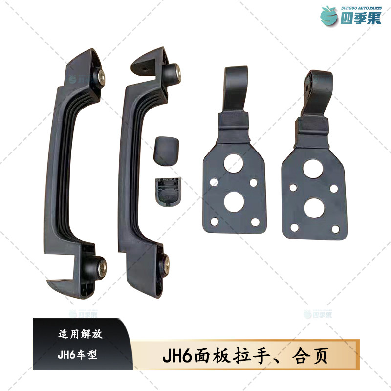 解放JH6车型面板合页 前围前脸外机盖板拉手 雨刷上扶手把手
