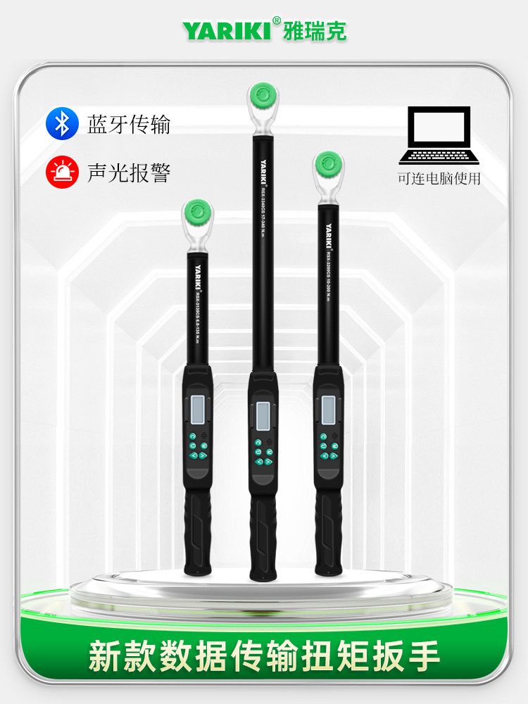 YARIKI雅瑞克无线传输数显扭力扳手电脑手机蓝牙电子扭矩公斤可调