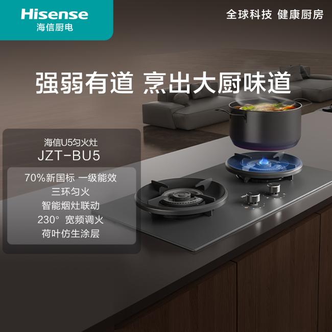 Hisense/海信 JZT-BU5三环匀火智能烟灶联动一级能效鸳鸯燃气灶