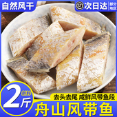 宁波舟山咸带鱼风干油带鱼干腌制干货咸鱼干淡晒风带鱼段海鲜